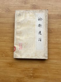 論衡選注