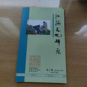 江海文化研究2012-5