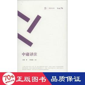 中庸译注 中国哲学 (春秋)子思 撰;李春尧 译注