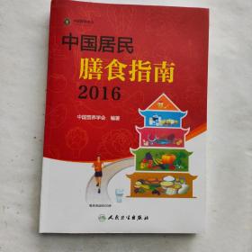 中国居民膳食指南（2016）