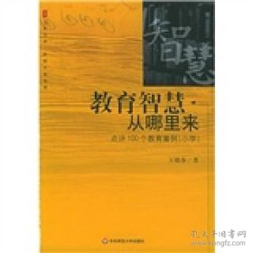 教育智慧从哪里来