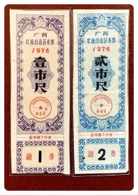 广西壮族自治区布票1976壹市尺、贰市尺