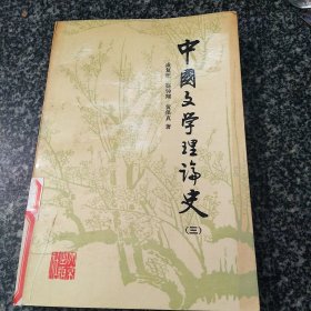 中国文学理论史（三）