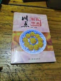 川点制作技术