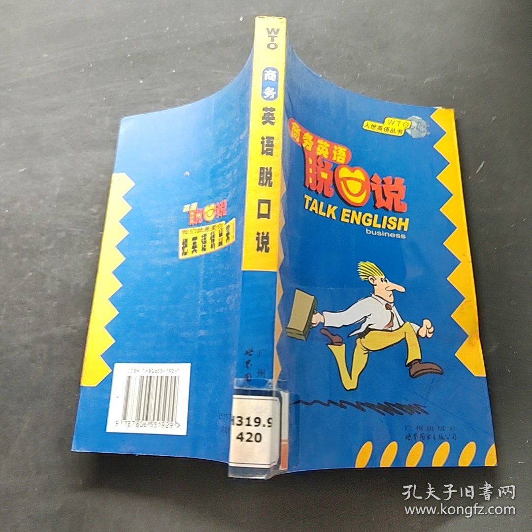 交际英语脱口说 WTO入世英语丛书