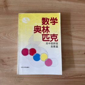 数学奥林匹克（高中版新版）（竞赛篇）