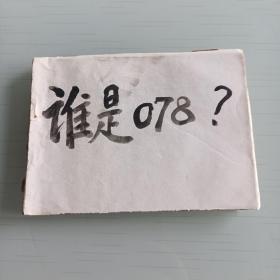 谁是078