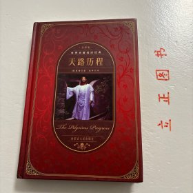 【正版现货，库存未阅】世界文学名著典藏·全译本：天路历程（新版）精装本， 图文版，这部英国古典文学名著被誉为“英国文学中最著名的寓言”，家喻户晓的程度仅次于《圣经》。十七世纪英国清教徒约翰·班扬因不信奉国教，被关押在狱十二年之久。《天路历程》作为他狱中心血凝成的杰作，讲述了一个坚韧的基督徒为寻求永生而踏上荆棘遍布的漫漫长旅。品相好，保证正版图书，库存现货实拍，下单即可发货，可读性强，参考价值极高