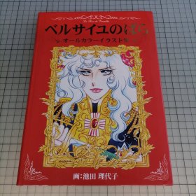 日版 ベルサイユのばら オールカラーイラスト集 池田理代子 凡尔赛玫瑰 全彩色插图集 池田理代子 画集