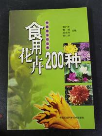 食用花卉200种