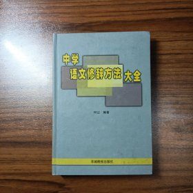 中学语文修辞方法大全