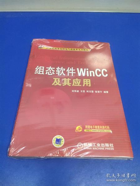 组态软件WinCC及其应用/21世纪高等院校电气信息类系列教材