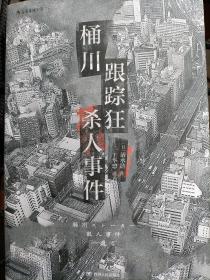 桶川跟踪狂杀人事件（日本纪实文学金字塔尖之作，调查记者全程追踪，直击日本官僚体制的结构性罪恶，推动反跟踪骚扰法案出台的凶杀案件）