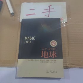 无比神奇的地球