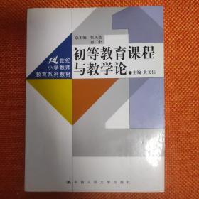 初等教育课程与教学论