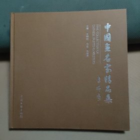 中国画名家精品集