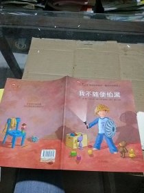 我不随便怕黑