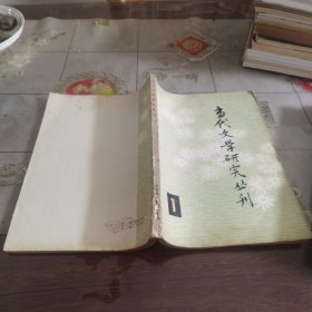 当代文学研究丛刊 1