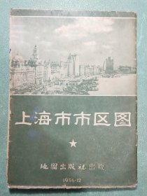 上海市市区图 1956年1版2印