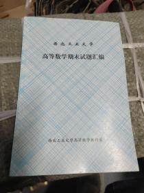 西北工业大学高等数学期末试题汇编2005——2015学年