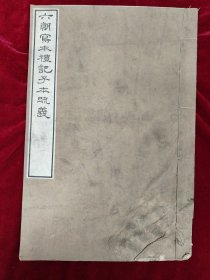 六朝写本礼记子本疏义 开本阔大