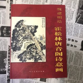 缑建明绘霍松林唐音阁诗意画