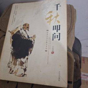 千秋叩问