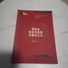 德意志联邦共和国民事诉讼法（2000年版式）