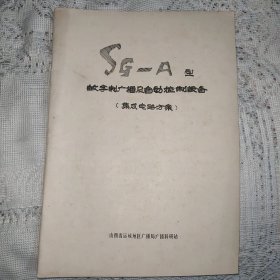 SG-A型数字制广播及自动控制设备（集成电路方案）