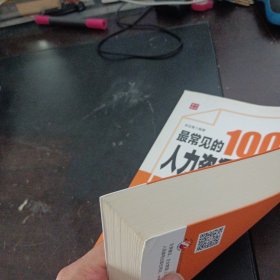 最常见的100个人力资源管理问题（上书脊轻微破损）——y1