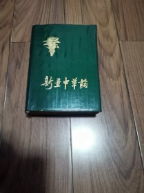 新疆中草药 厚册32开