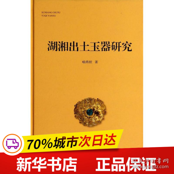 保正版！湖湘出土玉器研究9787553801698岳麓书社喻燕姣