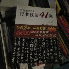 行书技法41例