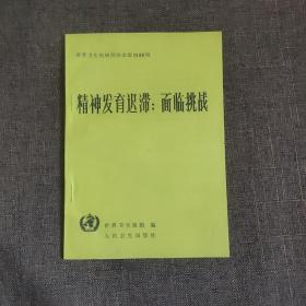 精神发育迟滞：面临挑战