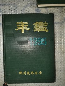 锦州铁路分局年鉴1995