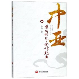 中亞(絲路明珠與合作熱土)
