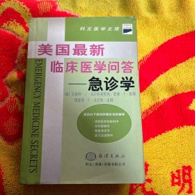 美国最新临床医学问答--急诊学