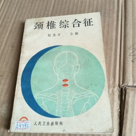246《颈椎综合征》