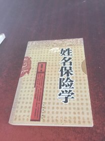 姓名保险学