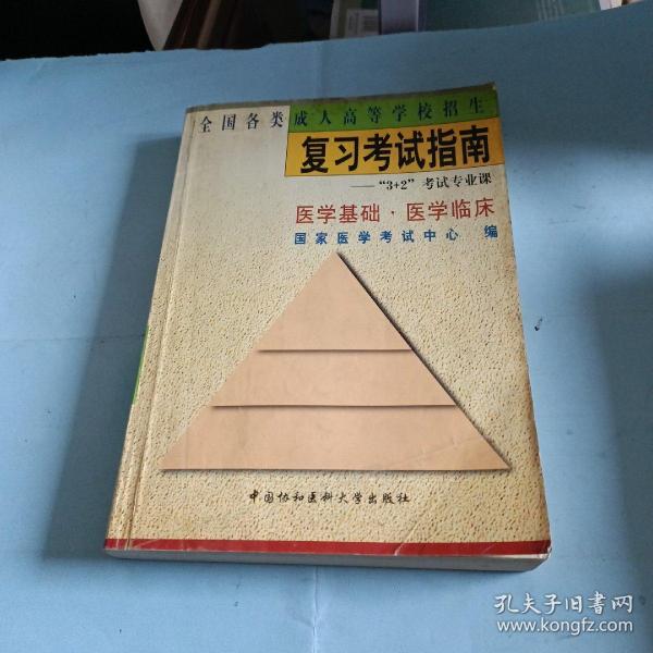 全国各类成人高等学校招生复习考试指南:“3+2”考试专业课.医学基础 医学临床