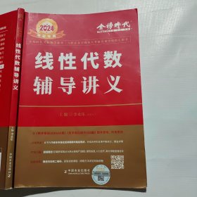 2024考研数学李永乐线性代数辅导讲义