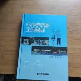 中小学校服,工作指南