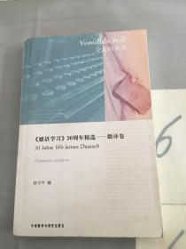〈德语学习〉30周年精选：翻译卷
