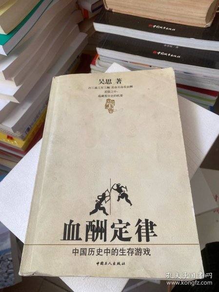 血酬定律：中国历史中的生存游戏