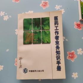 医药工作者业务知识手册