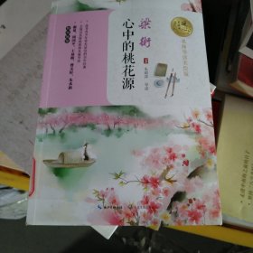 心中的桃花源（名师导读美绘版）暖心美读书（小16开35）