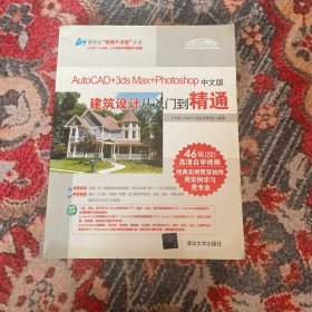 AutoCAD+3ds Max+Photoshop中文版建筑设计从入门到精通