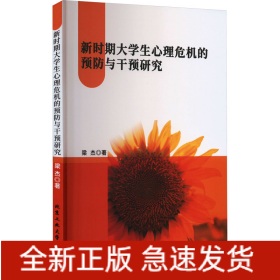 新時(shí)期大學(xué)生心理危機(jī)的預(yù)防與干預(yù)研究