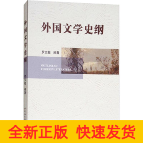 外國(guó)文學(xué)史綱
