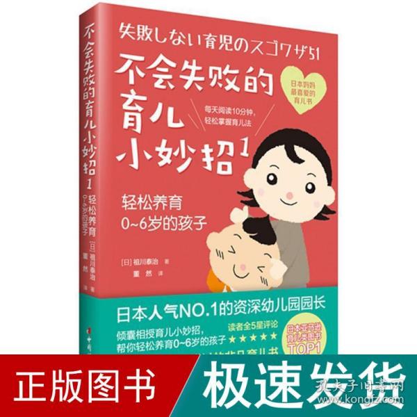 不会失败的育儿小妙招1：轻松养育0～6岁的孩子